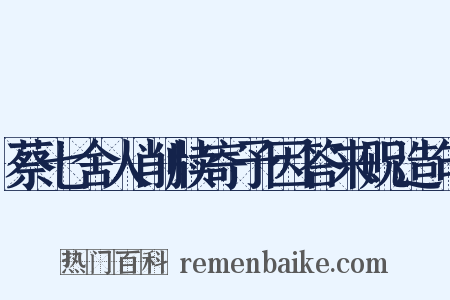 蔡七舍人削牍寄予因答来贶造句是什么意思的图片